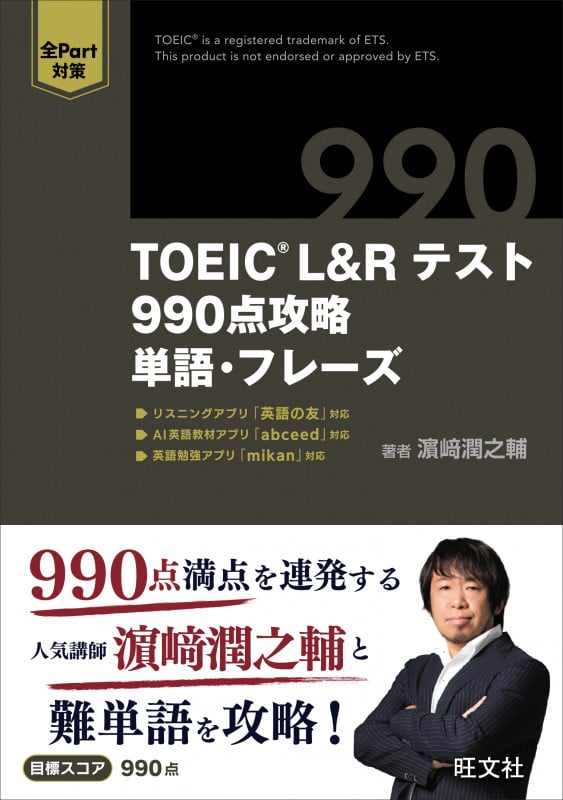 TOEIC L&Rテスト 990点攻略 単語・フレーズ