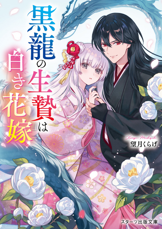 黒龍の生贄は白き花嫁 (スターツ出版文庫)