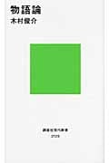 物語論 (講談社現代新書)