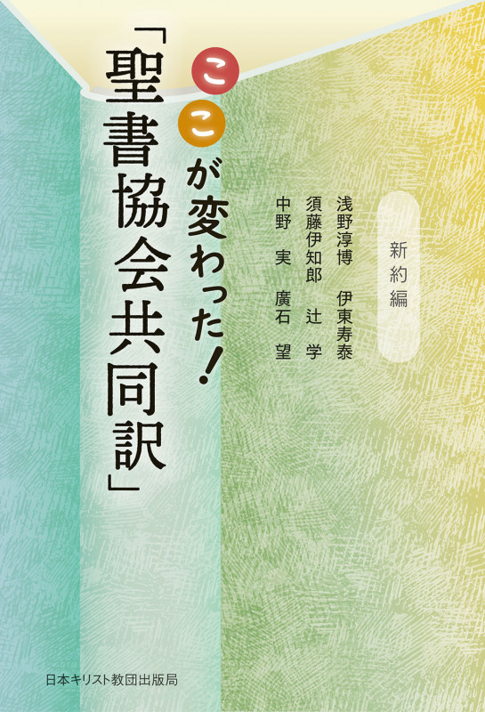 ここが変わった!「聖書協会共同訳」 新約編