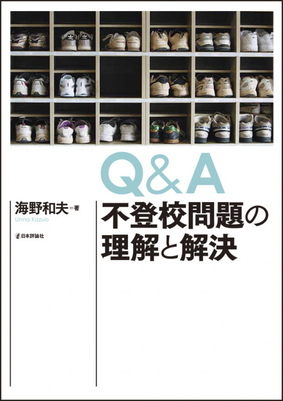 Q&A不登校問題の理解と解決の詳細を見る