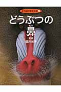どうぶつの鼻 (どうぶつのからだ 2)