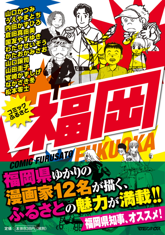 コミックふるさと 福岡