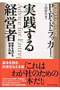 実践する経営者 成果をあげる知恵と行動