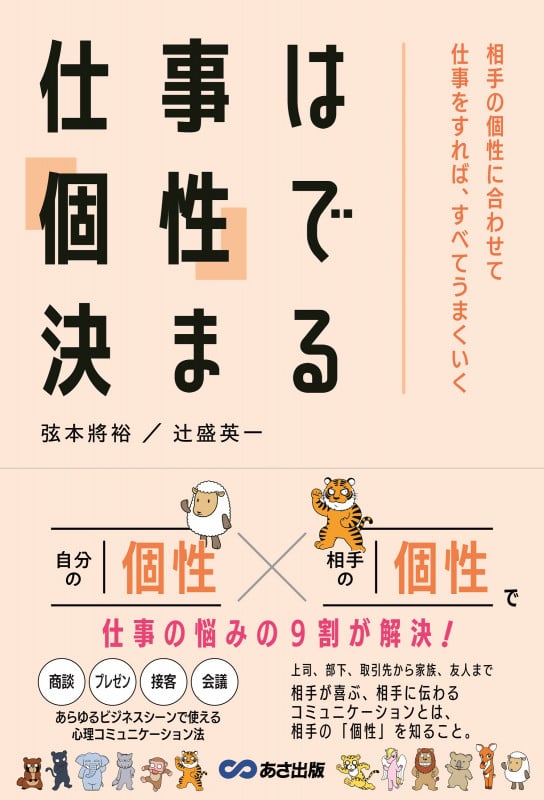 仕事は「個性」で決まる 相手の個性に合わせて仕事をすれば、すべてうまくいく