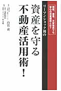 リーマンショック後の資産を守る不動産活用術!