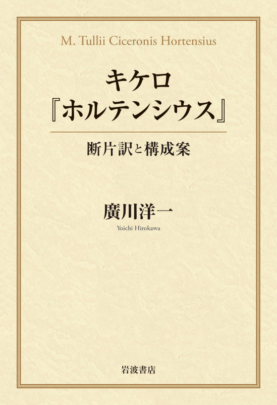 キケロ『ホルテンシウス』 断片訳と構成案