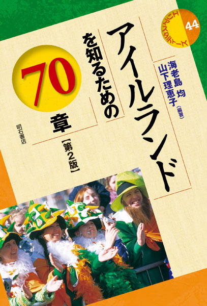 アイルランドを知るための70章 (エリア・スタディーズ 44)