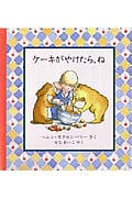 ケーキがやけたら,ね (児童図書館・絵本の部屋)