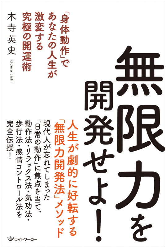 無限力を開発せよ! 「身体動作」であなたの人生が激変する究極の開運術
