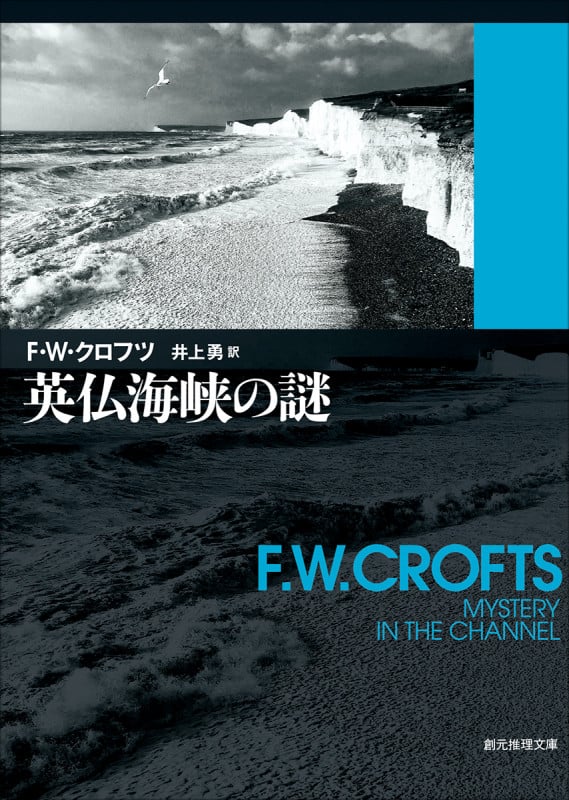 F・W・クロフツ おすすめランキング (13作品) - ブクログ