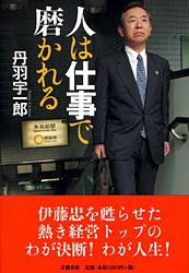 人は仕事で磨かれる