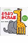 どうぶつかくれんぼ (しかけえほんファーストブック めくってひらいて)