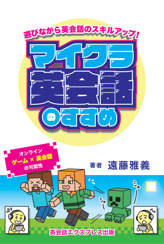 マイクラ英会話のすすめ 遊びながら英会話のスキルアップ!