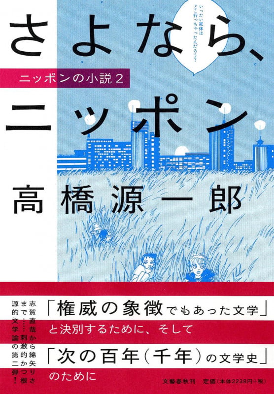 さよなら、ニッポン