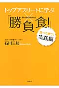 トップアスリートに学ぶ「勝負食!」実践編