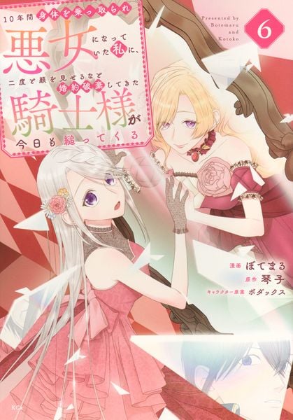 10年間身体を乗っ取られ悪女になっていた私に、二度と顔を見せるなと婚約破棄してきた騎士様が今日も縋ってくる(6) (KCx)