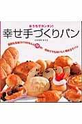 おうちでカンタン!幸せ手づくりパン 面倒な生地づくりがなんと20分!初めてでもおいしい焼き立てパン