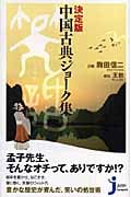 決定版 中国古典ジョーク集 (じっぴコンパクト新書)
