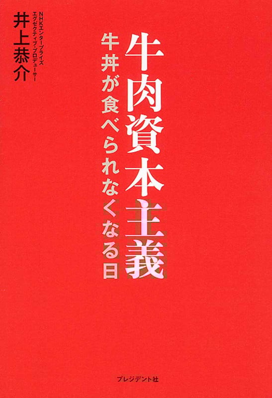 牛肉資本主義 牛丼が食べられなくなる日