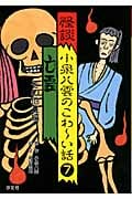 怪談 小泉八雲のこわ~い話 亡霊・その他3編 (7)
