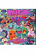 ポケットモンスター アドバンスジェネレーション大ずかん (2) (アニメ超ひゃっか)