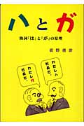ハとガ 助詞「は」と「が」の原理