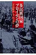多民族国家プロイセンの夢 「青の国際派」とヨーロッパ秩序