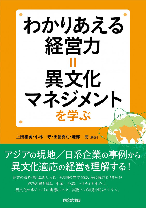 わかりあえる経営力=異文化マネジメントを学ぶ