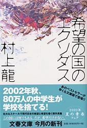 希望の国のエクソダス (文春文庫)