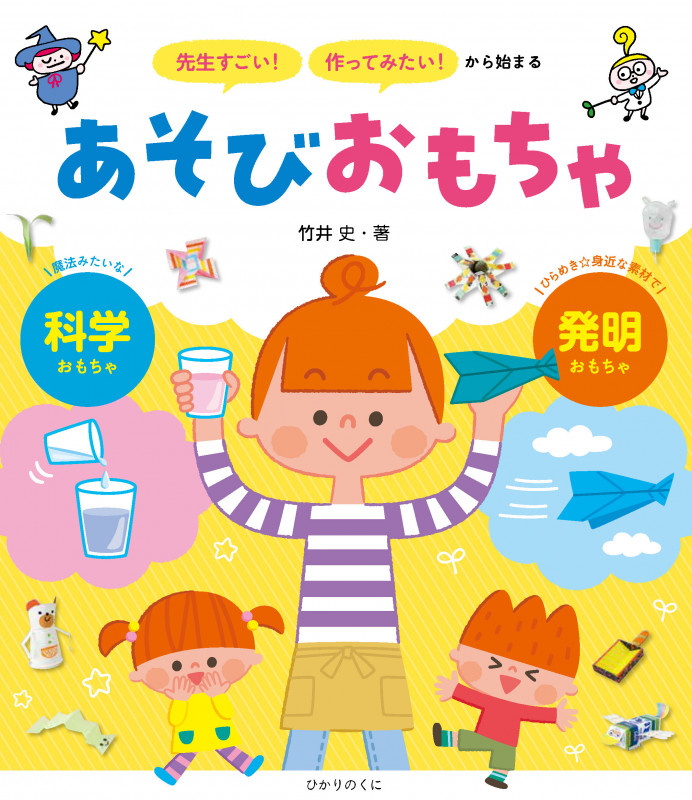「先生すごい!」「作ってみたい!」から始まる あそびおもちゃ