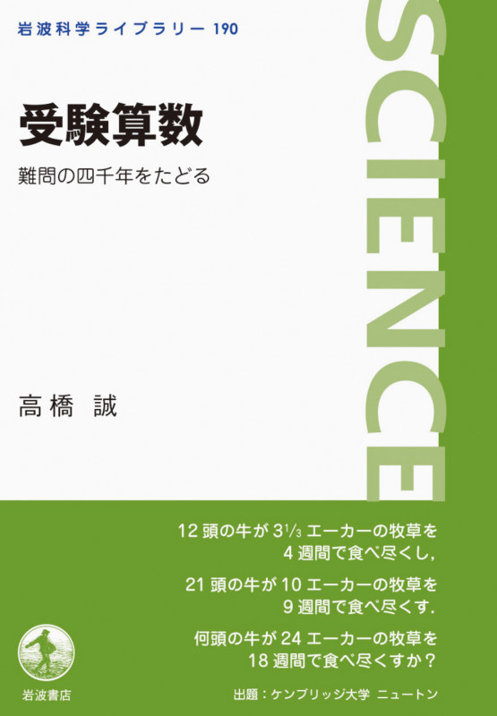 受験算数 難問の四千年をたどる (岩波科学ライブラリー 190)