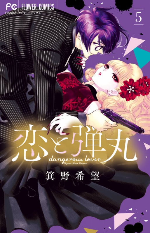 恋と弾丸 (5) (フラワーコミックス)