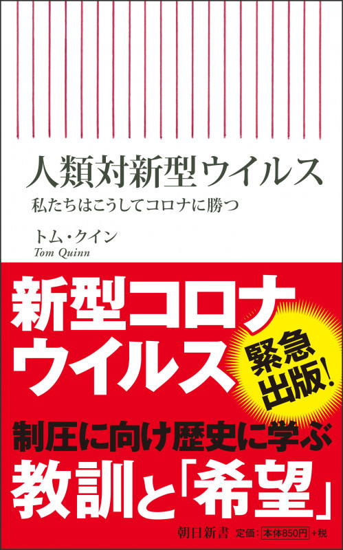 人類対新型ウイルス 私たちはこうしてコロナに勝つ (新書767)の詳細を見る