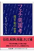 フェチ楽園考 超官能の世界 (ちくま文庫)