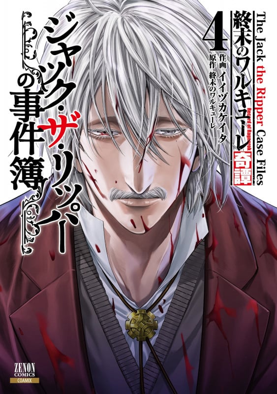 終末のワルキューレ奇譚 ジャック・ザ・リッパーの事件簿 (4) (ゼノンコミックス)