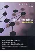 競争の社会的構造 構造的空隙の理論