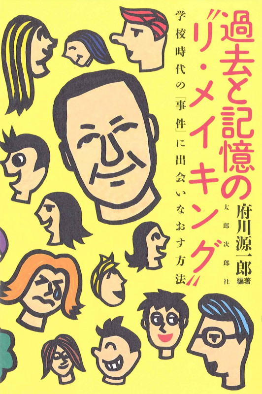 過去と記憶の“リ・メイキング” 学校時代の「事件」に出会いなおす方法
