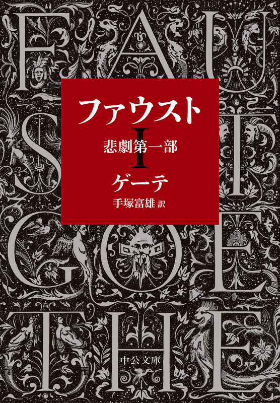 ファウスト 改版 悲劇第一部 (I) (中公文庫)