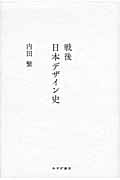 戦後日本デザイン史