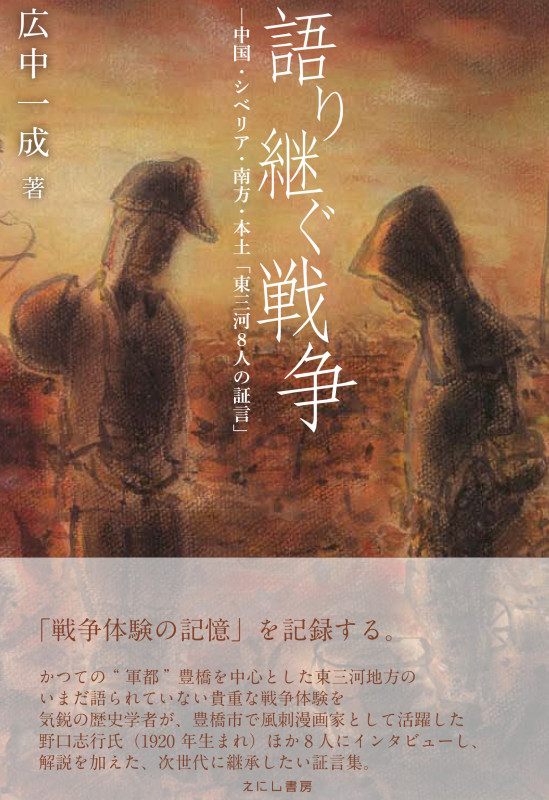 語り継ぐ戦争 中国・シベリア・南方・本土「東三河8人の証言」