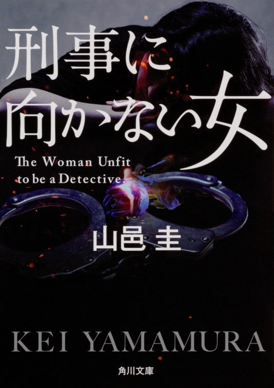 刑事に向かない女 (角川文庫)