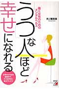 「うつ」な人ほど幸せになれる 働く女性のためのメンタルヘルス (アスカビジネス)