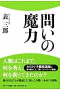 問いの魔力