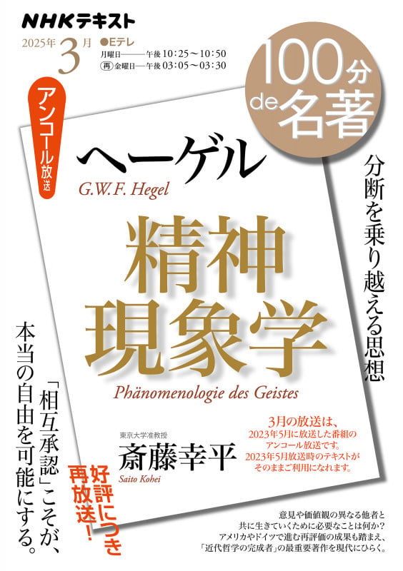 ヘーゲル「精神現象学」3月 (100分 de 名著)