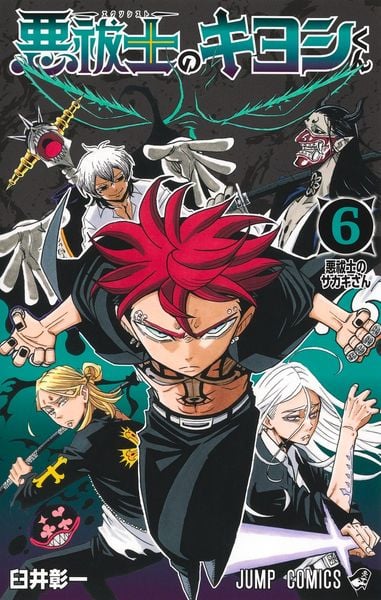 悪祓士のキヨシくん 6 (ジャンプコミックス)