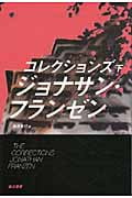 コレクションズ (下) (ハヤカワepi文庫)