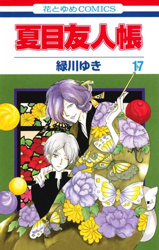夏目友人帳 17 (花とゆめコミックス)