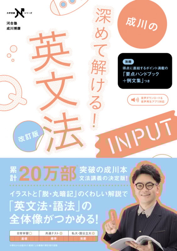 深めて解ける! 英文法INPUT 改訂版 (大学受験Nシリーズ)