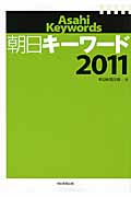 朝日キーワード 2011の詳細を見る